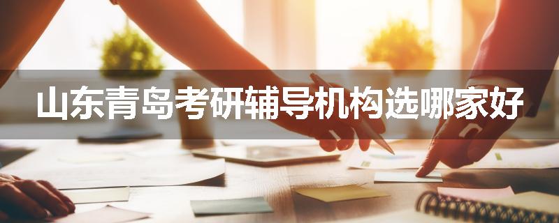 山东青岛考研辅导机构选哪家好