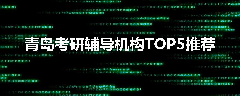 青岛考研辅导机构TOP5推荐