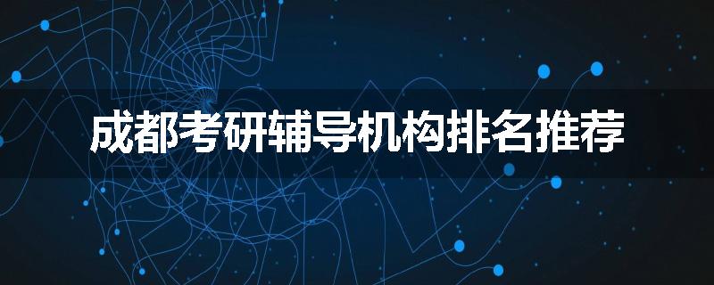 成都考研辅导机构排名推荐