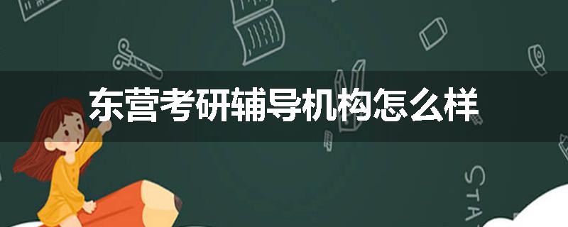 东营考研辅导机构怎么样