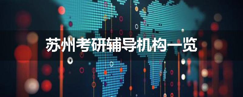 苏州考研辅导机构一览