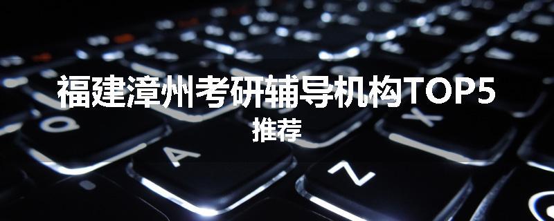 福建漳州考研辅导机构TOP5推荐