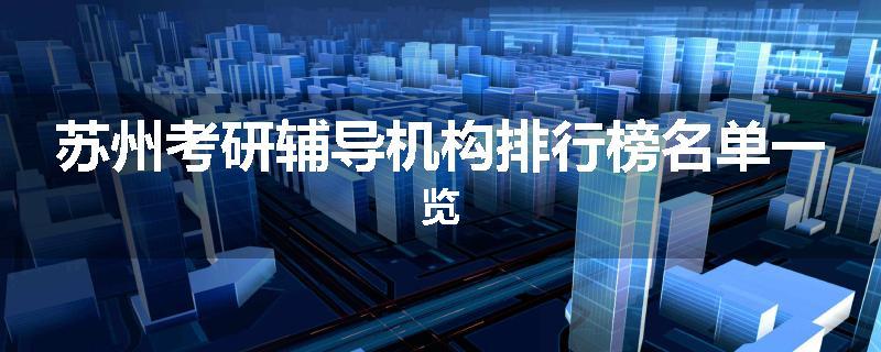 苏州考研辅导机构排行榜名单一览