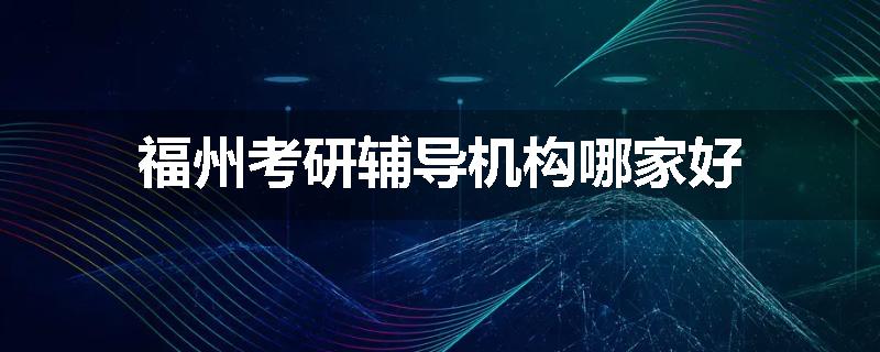 福州考研辅导机构哪家好