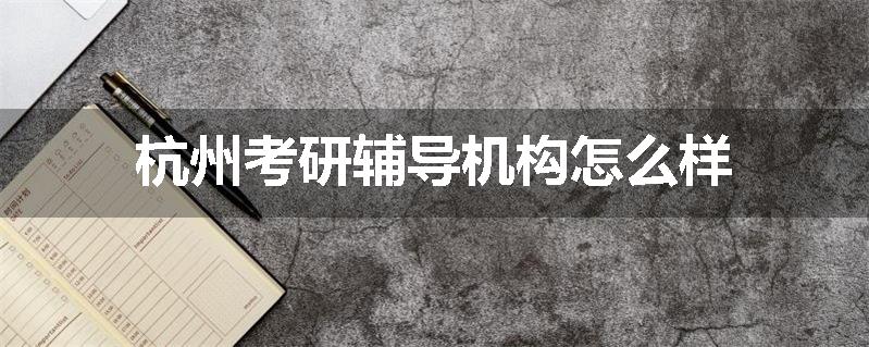 杭州考研辅导机构怎么样