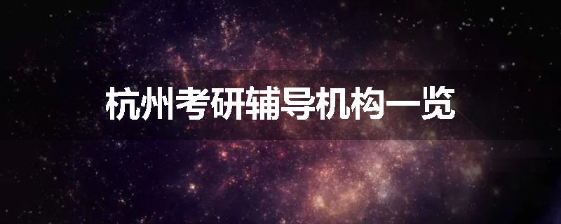 杭州考研辅导机构一览