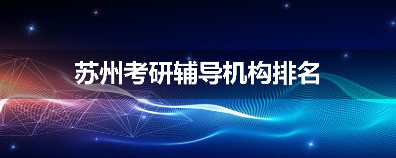 苏州考研辅导机构排名