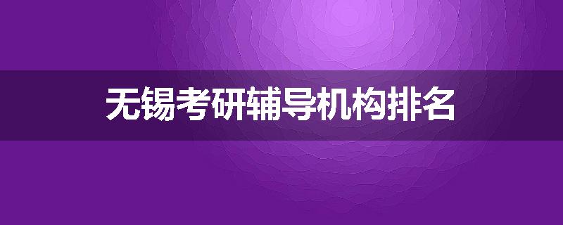 无锡考研辅导机构排名