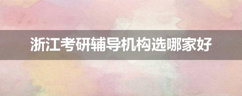 浙江考研辅导机构选哪家好