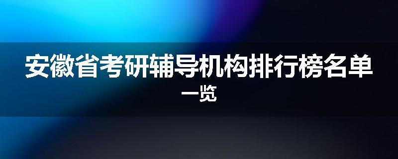 安徽省考研辅导机构排行榜名单一览