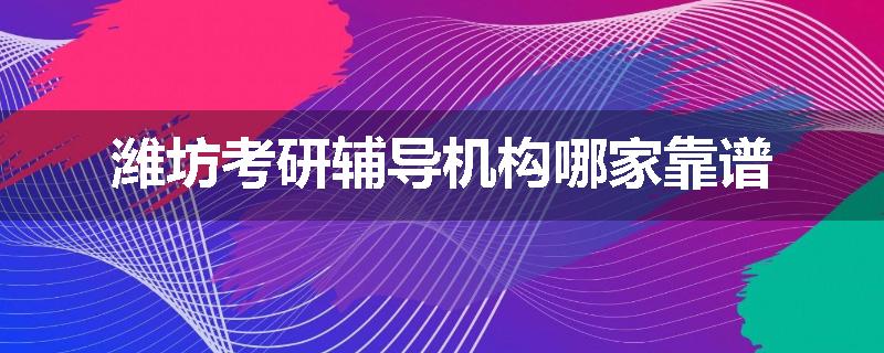 潍坊考研辅导机构哪家靠谱