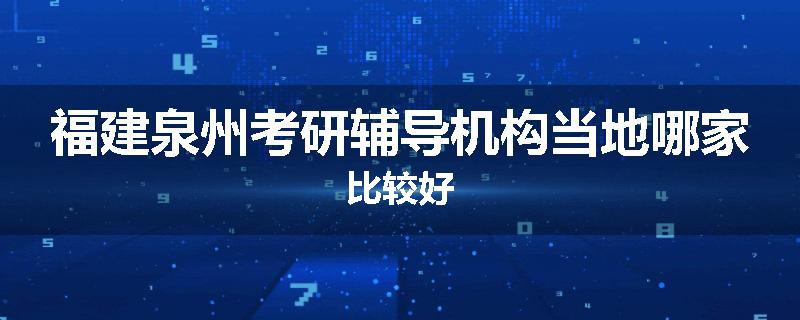 福建泉州考研辅导机构当地哪家比较好