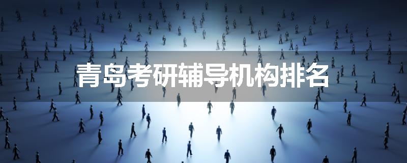 青岛考研辅导机构排名