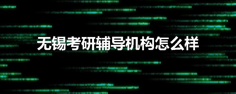 无锡考研辅导机构怎么样