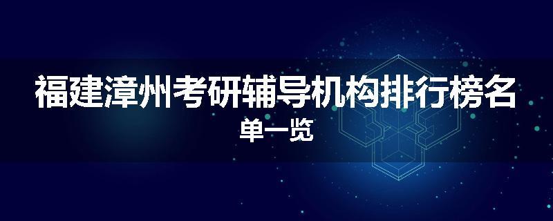 福建漳州考研辅导机构排行榜名单一览