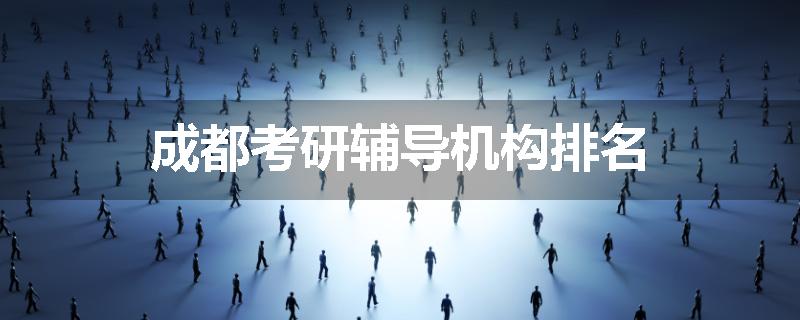 成都考研辅导机构排名