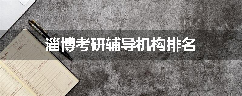 淄博考研辅导机构排名