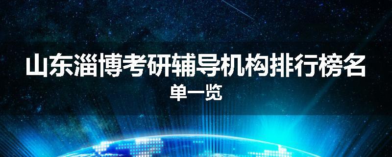 山东淄博考研辅导机构排行榜名单一览