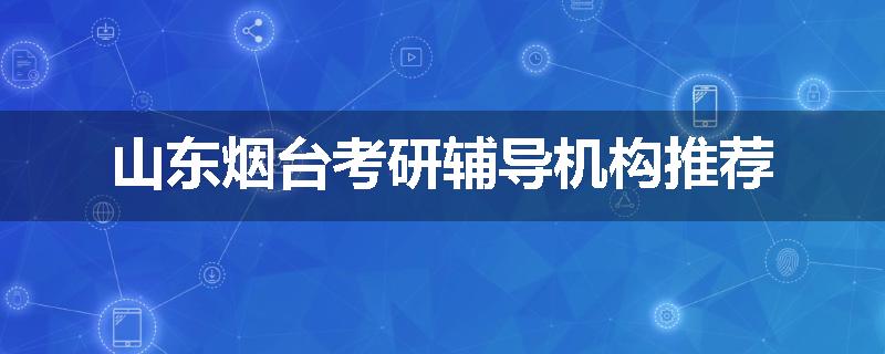 山东烟台考研辅导机构推荐