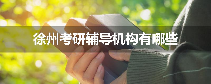 徐州考研辅导机构有哪些