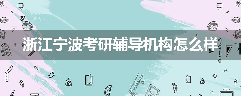 浙江宁波考研辅导机构怎么样
