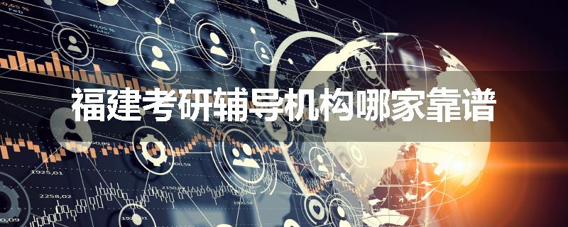 福建考研辅导机构哪家靠谱