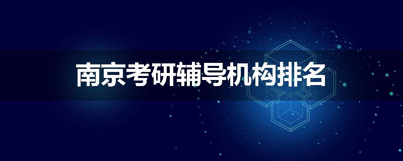 南京考研辅导机构排名