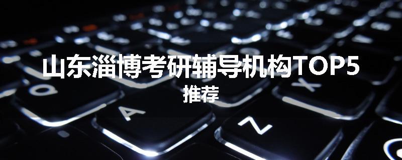 山东淄博考研辅导机构TOP5推荐