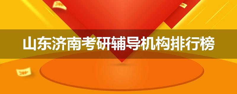 山东济南考研辅导机构排行榜
