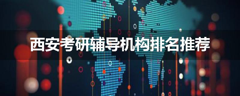 西安考研辅导机构排名推荐