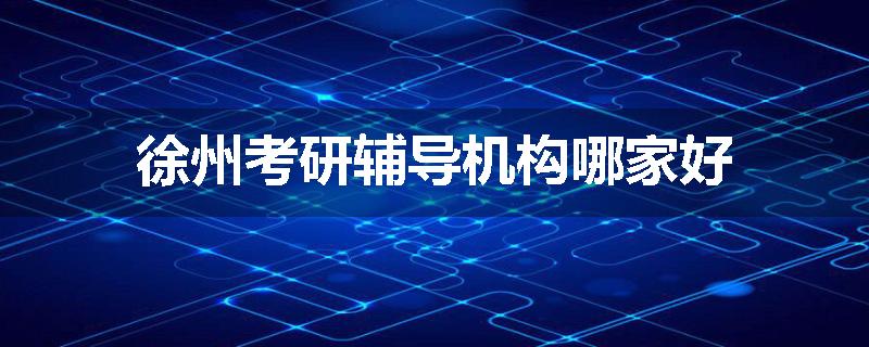 徐州考研辅导机构哪家好
