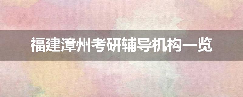 福建漳州考研辅导机构一览