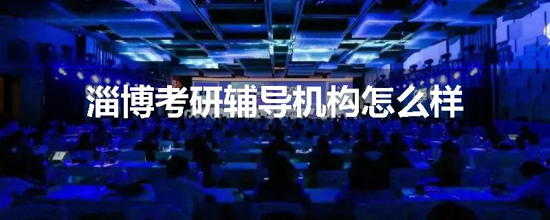 淄博考研辅导机构怎么样