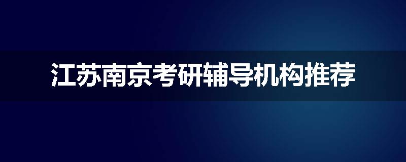 江苏南京考研辅导机构推荐