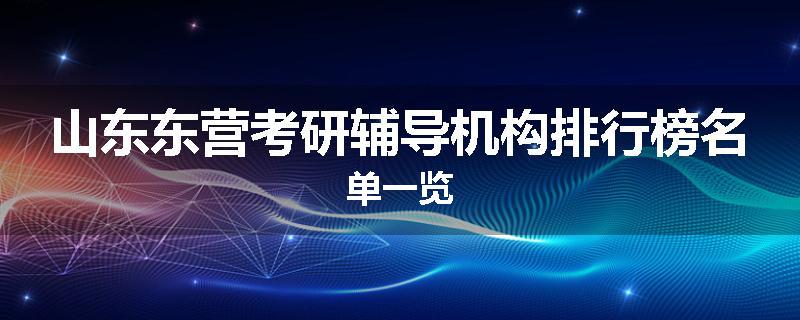 山东东营考研辅导机构排行榜名单一览