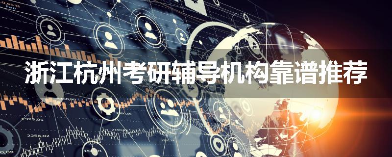 浙江杭州考研辅导机构靠谱推荐