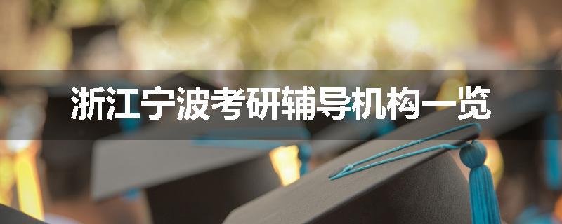 浙江宁波考研辅导机构一览