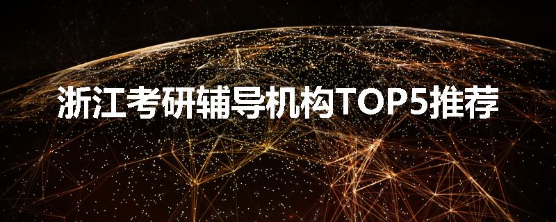 浙江考研辅导机构TOP5推荐