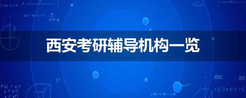 西安考研辅导机构一览