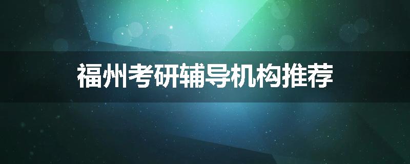 福州考研辅导机构推荐