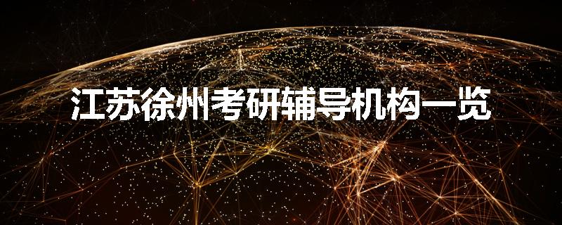江苏徐州考研辅导机构一览