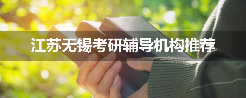 江苏无锡考研辅导机构推荐
