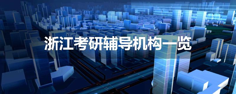 浙江考研辅导机构一览