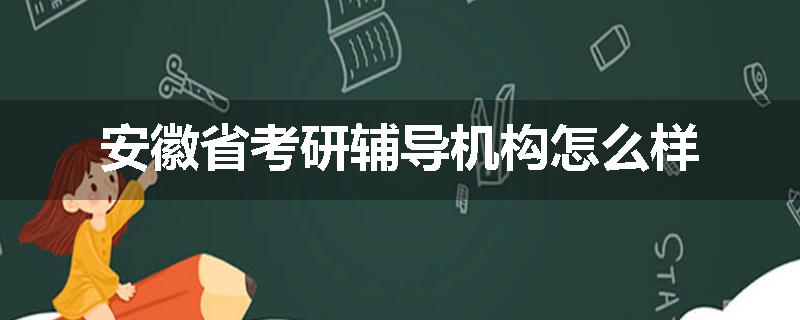 安徽省考研辅导机构怎么样