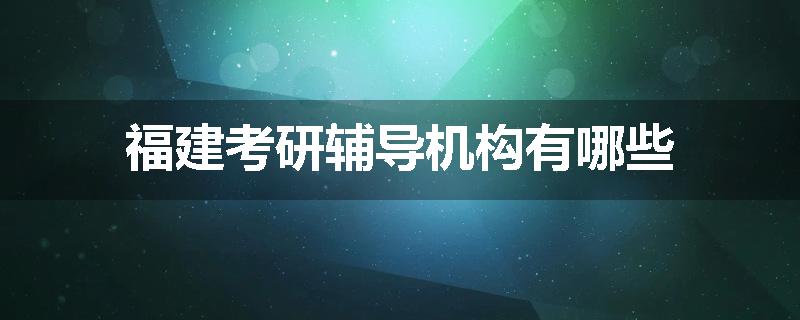 福建考研辅导机构有哪些