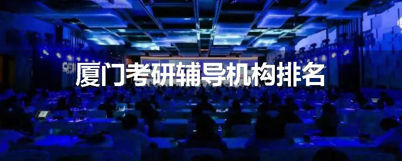 厦门考研辅导机构排名