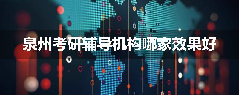 泉州考研辅导机构哪家效果好