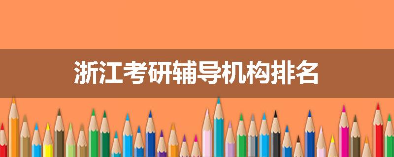 浙江考研辅导机构排名