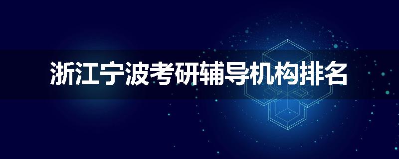 浙江宁波考研辅导机构排名