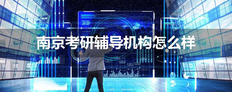 南京考研辅导机构怎么样
